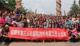 市三医院举行2015年职工登山比赛