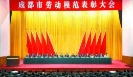 成都市三医院荣获“成都市模范单位”殊荣