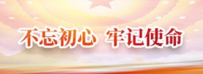 “不忘初心 牢记使命” 主题教育