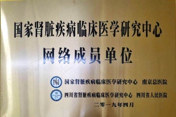国家肾脏疾病临床医学研究中心网络成员单位