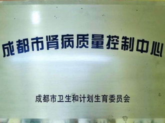 成都市肾病质量控制中心