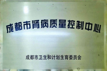 成都市肾病质量控制中心