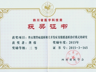 2015_省医学三等奖_终末期肾病_龚蓉1