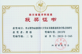 2015_省医学三等奖_终末期肾病_龚蓉1