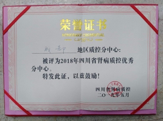 2018质控优秀分中心将