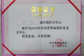 2018质控优秀分中心将