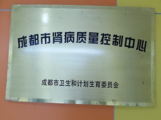 成都市肾病质控中心