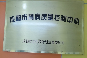 成都市肾病质控中心