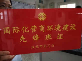 国际化营商环境建设先锋班组
