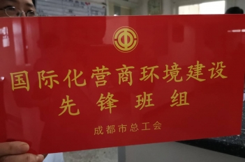 国际化营商环境建设先锋班组