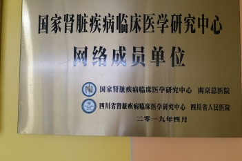 肾病研究成员单位