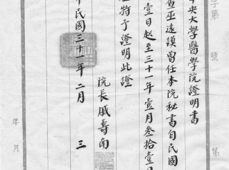 由戚寿南院长签发的国立中央大学医学院证明书