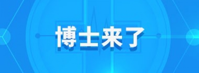 博士来了