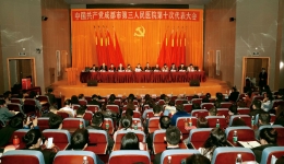 中国共产党成都市第三人民医院第十次代表大会胜利召开
