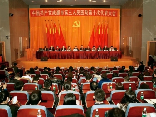 中国共产党成都市第三人民医院第十次代表大会胜利召开