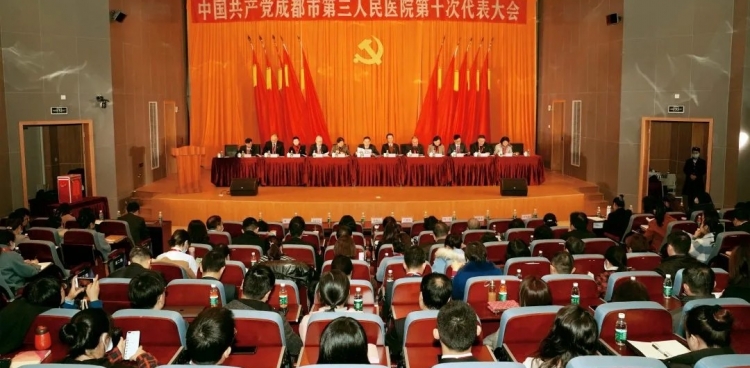 中国共产党成都市第三人民医院第十次代表大会胜利召开