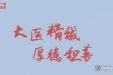 “漫”话廉洁