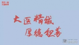 “漫”话廉洁