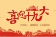 喜迎十九大 · 共筑健康梦