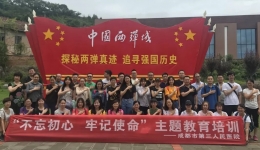 主题教育丨传承“两弹”精神 践行初心使命