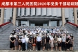 成都市第三人民医院赴市委党校 举办2020年党务干部培训班