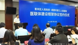 青羊区人民政府与成都市第三人民医院签约建设医联体