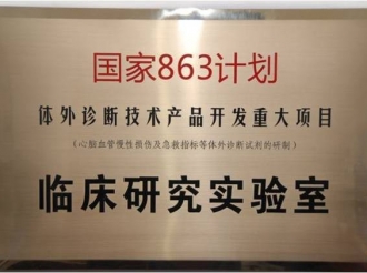 临床研究实验室