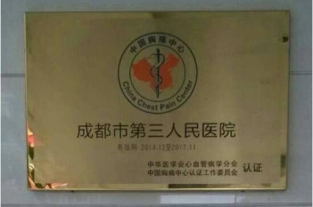 胸痛中心