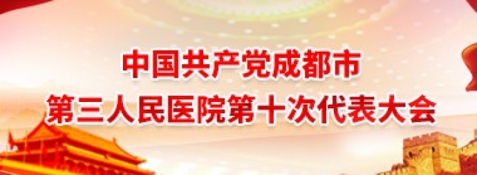 中国共产党成都市第三人民医院第十次代表大会