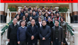 2018年度成都市呼吸内科医疗质量控制中心年终总结会议成功召开