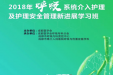 2018年成都市呼吸内科医疗质量控制中心培训会议 ——呼吸系统介入护理及护理安全管理新进展学习班