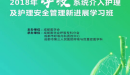 2018年成都市呼吸内科医疗质量控制中心培训会议 ——呼吸系统介入护理及护理安全管理新进展学习班