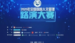 成都市第三人民医院荣获“全国人文百强医院”奖