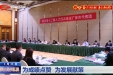 四川新闻联播丨省两会特别报道：为成绩点赞 为发展献策 四川观察