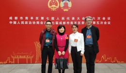 成都市第三人民医院4位专家参加中国人民政治协商会议第七届成都市青羊区委员会第五次会议