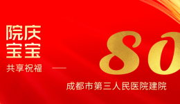 建院八十周年丨诚邀“院庆宝宝”回家，共享生日祝福