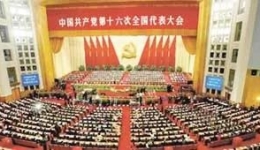 墨池学党史丨中国共产党第十六次全国代表大会
