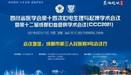 墨池论坛丨市三医院承办四川省第十四次心电生理与起搏学术年会