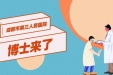 墨池讲堂丨【博士来了】科学用眼 打开新“视”界