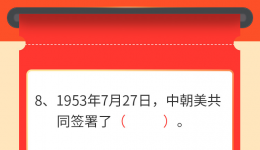 墨池学党史|【学党史 · 我打卡】第八期