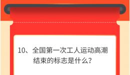 墨池学党史丨【学党史 • 我打卡】第十期