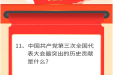 墨池学党史丨【学党史 · 我打卡】第十一期
