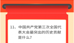 墨池学党史丨【学党史 · 我打卡】第十一期