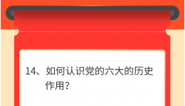 墨池学党史丨【学党史 • 我打卡】第十四期