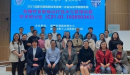 2021年成都市肾病质量控制中心第一专家会议暨成都市继续教育学习班成功举办
