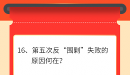 墨池学党史丨【学党史 • 我打卡】 第十六期