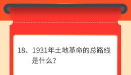 墨池学党史丨【学党史 · 我打卡】第十八期