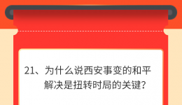 墨池学党史|【学党史·我打卡】第二十一期