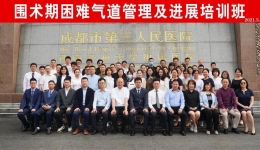 庆祝建院80周年丨墨池论坛——围术期困难气道管理及进展培训班成功举办