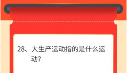 墨池学党史丨【学党史 • 我打卡】第二十八期